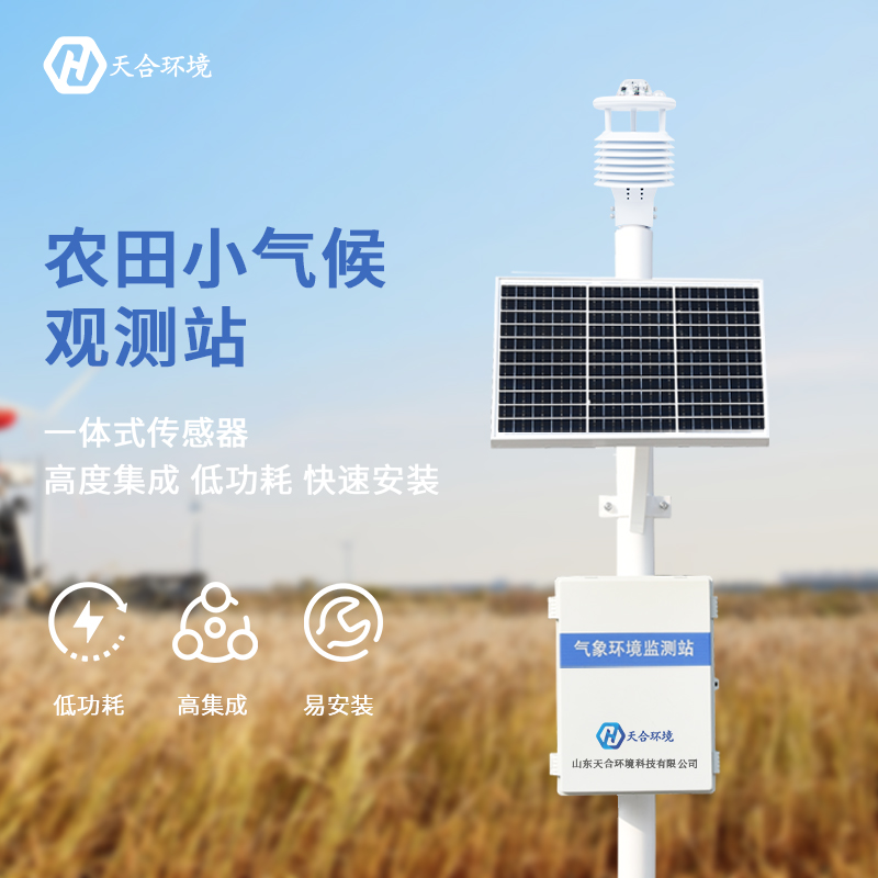 ?山東天合農(nóng)業(yè)氣象站有哪些優(yōu)勢(shì)？　