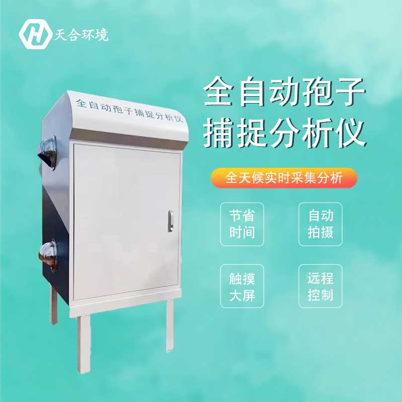智能孢子捕捉系統功能特點　