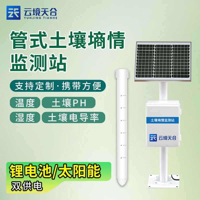 管式土壤墑情監測站介紹