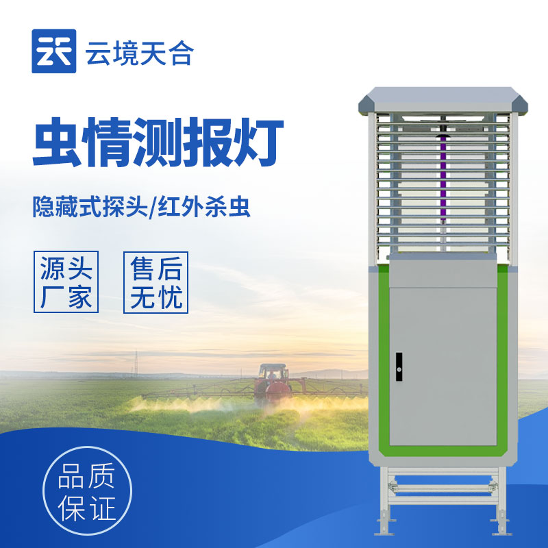 蟲情測報儀外觀圖-自動監測蟲情，助力病蟲害防治